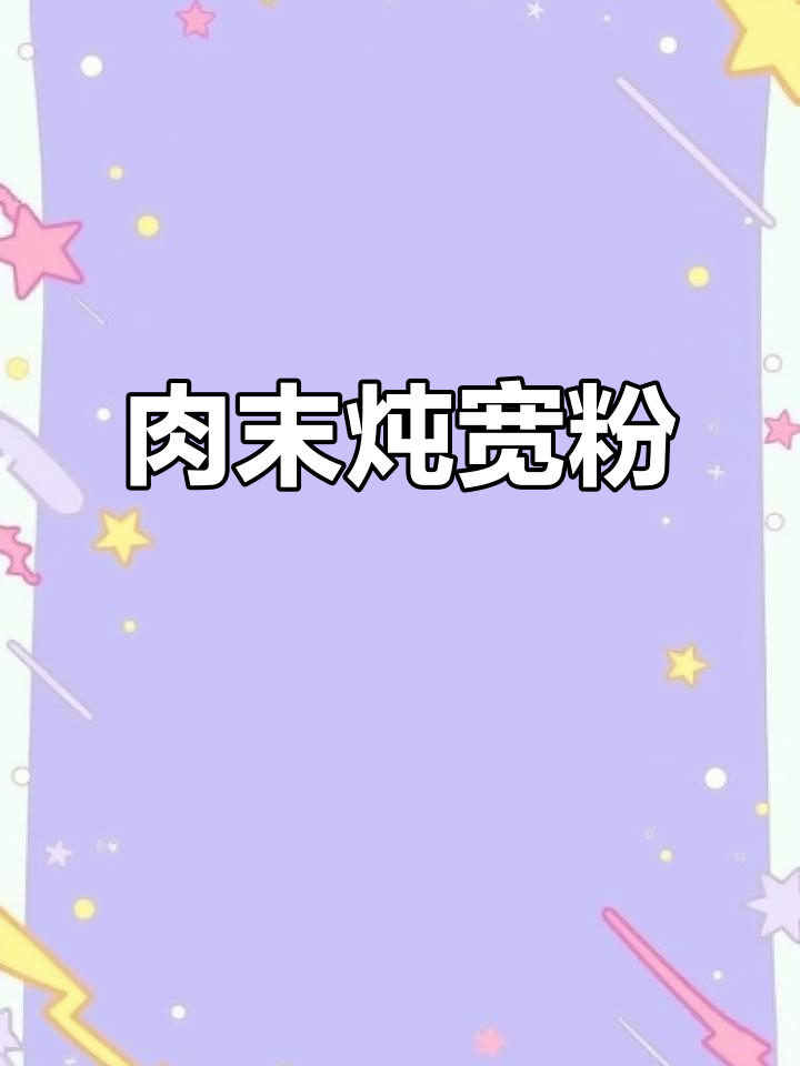 肉末炖宽粉，爽滑劲道又入味，孩子最爱吃的家常菜