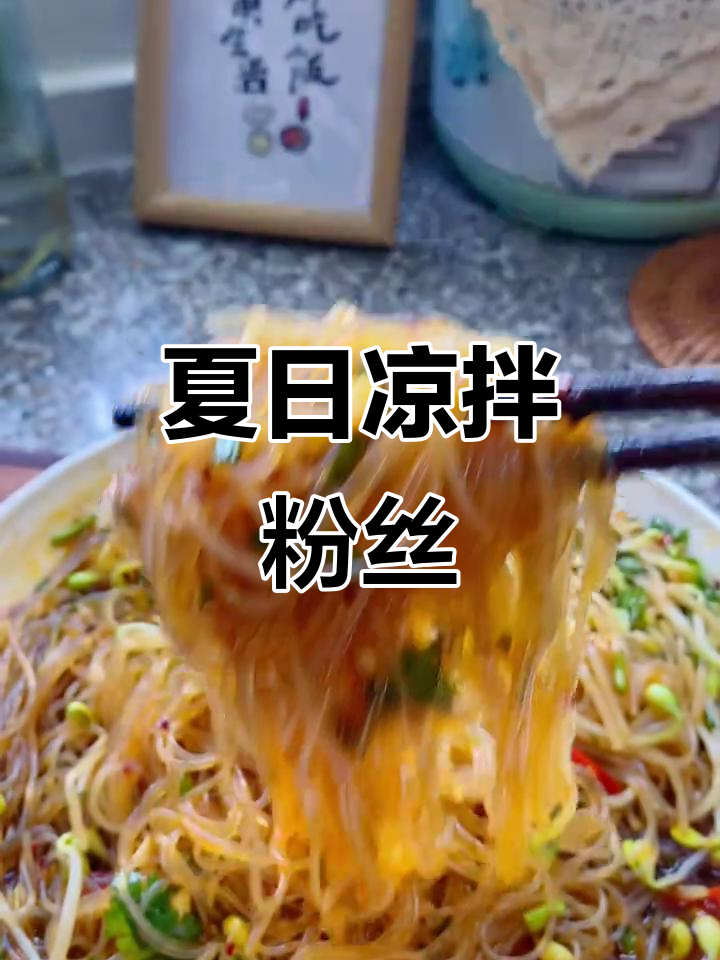 夏季凉拌粉丝,清爽开胃必备!豆芽、辣椒油一拌就好