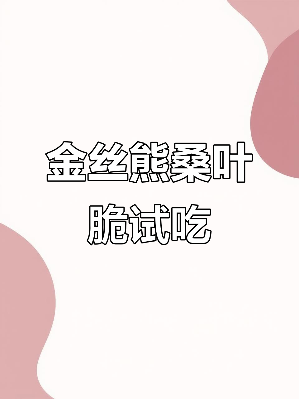 鸭嘴兽试吃金丝熊桑叶脆,萌态十足