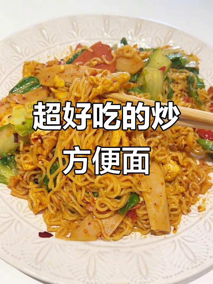 炒方便面,简单又美味!西红柿、鸡蛋和油泼辣子一拌就好