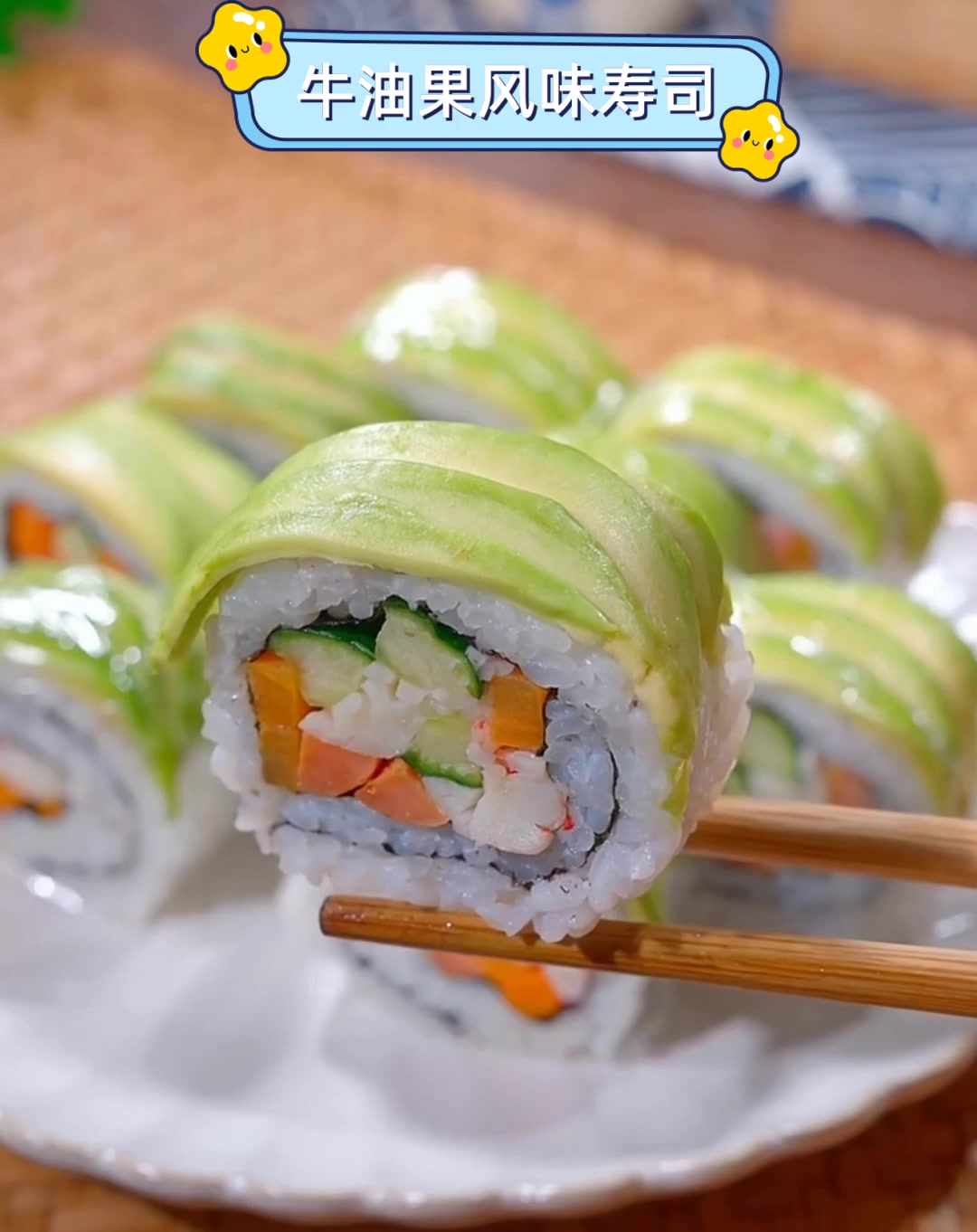牛油果风味寿司