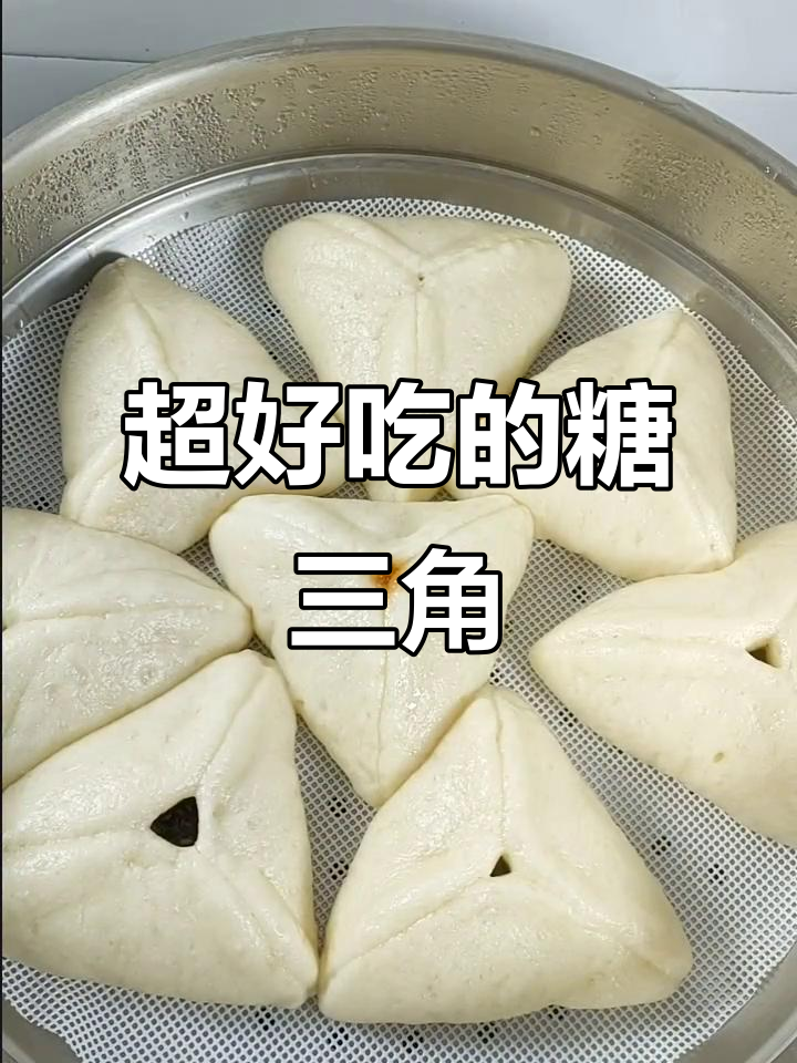 糖三角做法大揭秘,外皮暄软内馅香甜不漏