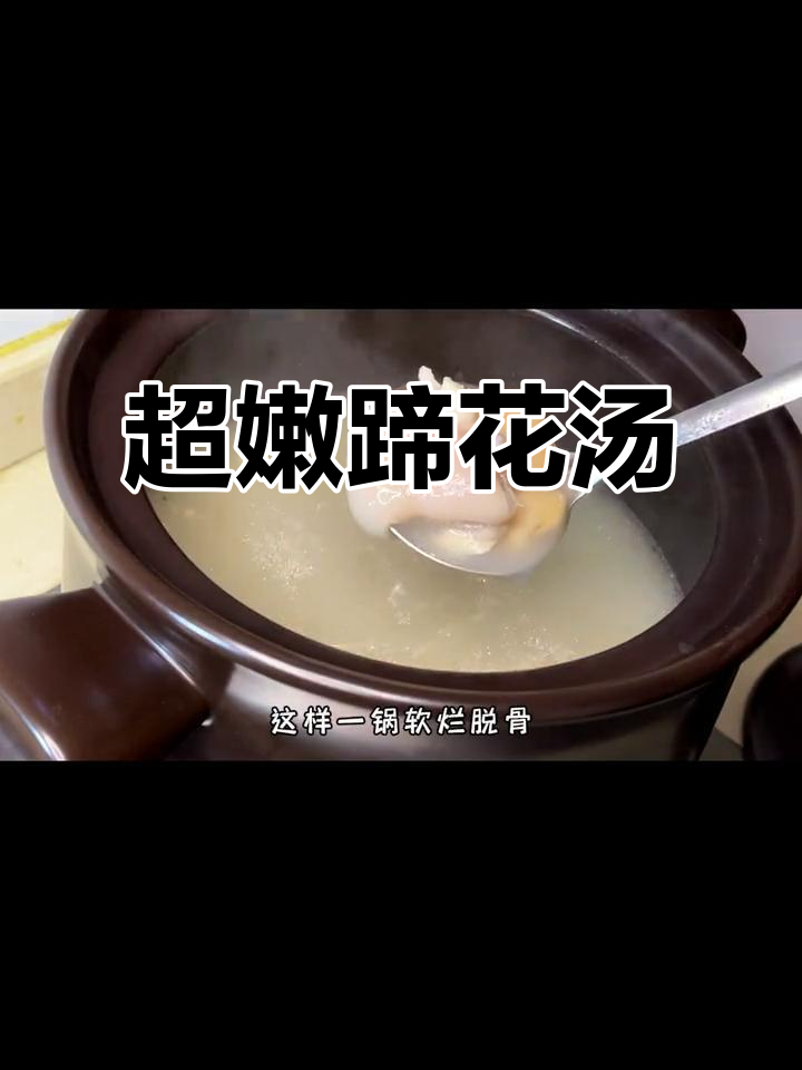 软烂脱骨的蹄花汤,白芸豆炖出满满胶原蛋白