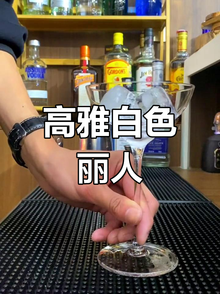 白色鸡尾酒,优雅气氛的象征