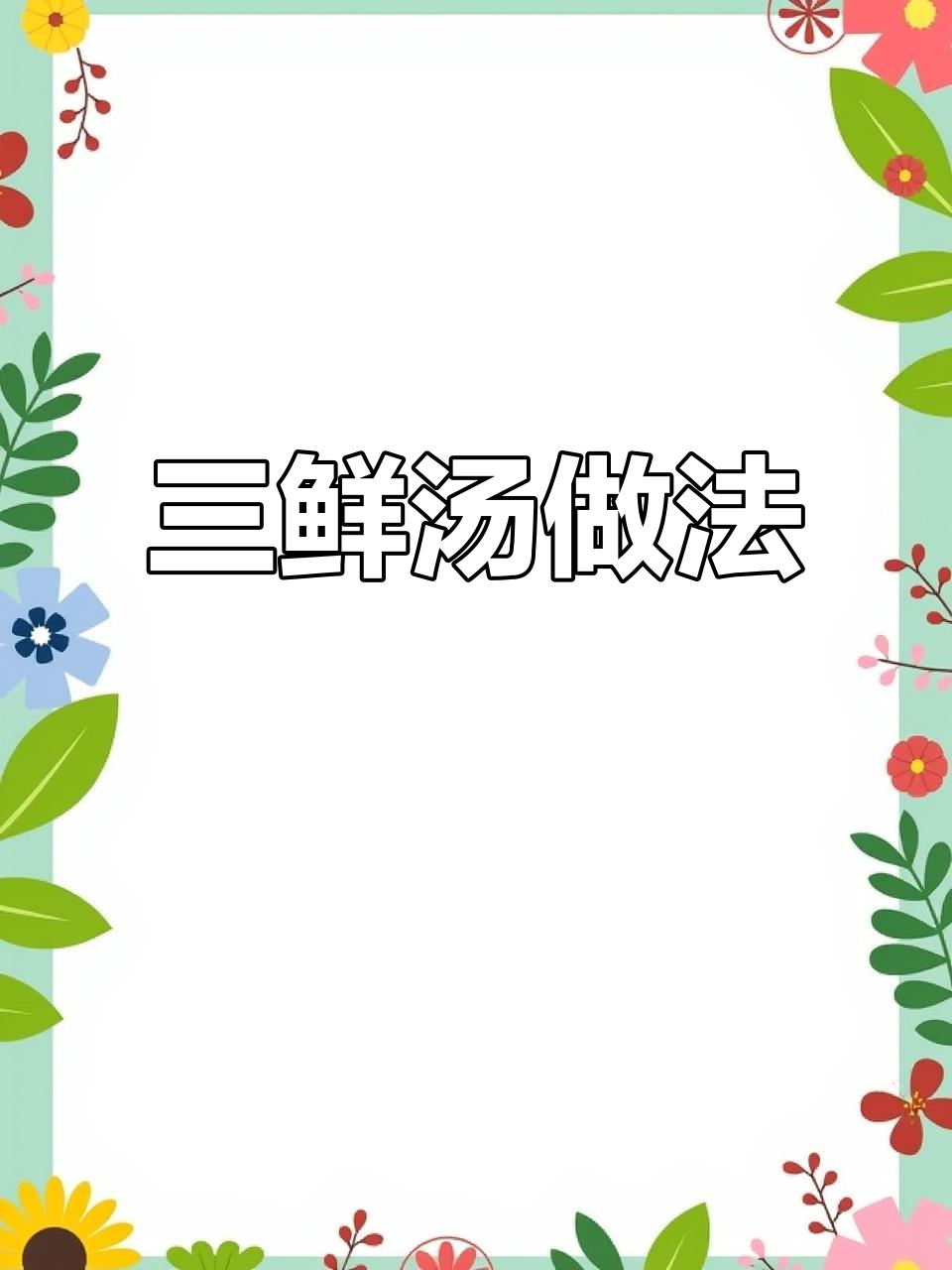 咸鸭蛋皮蛋蔬菜汤，鲜美无比的三鲜美味