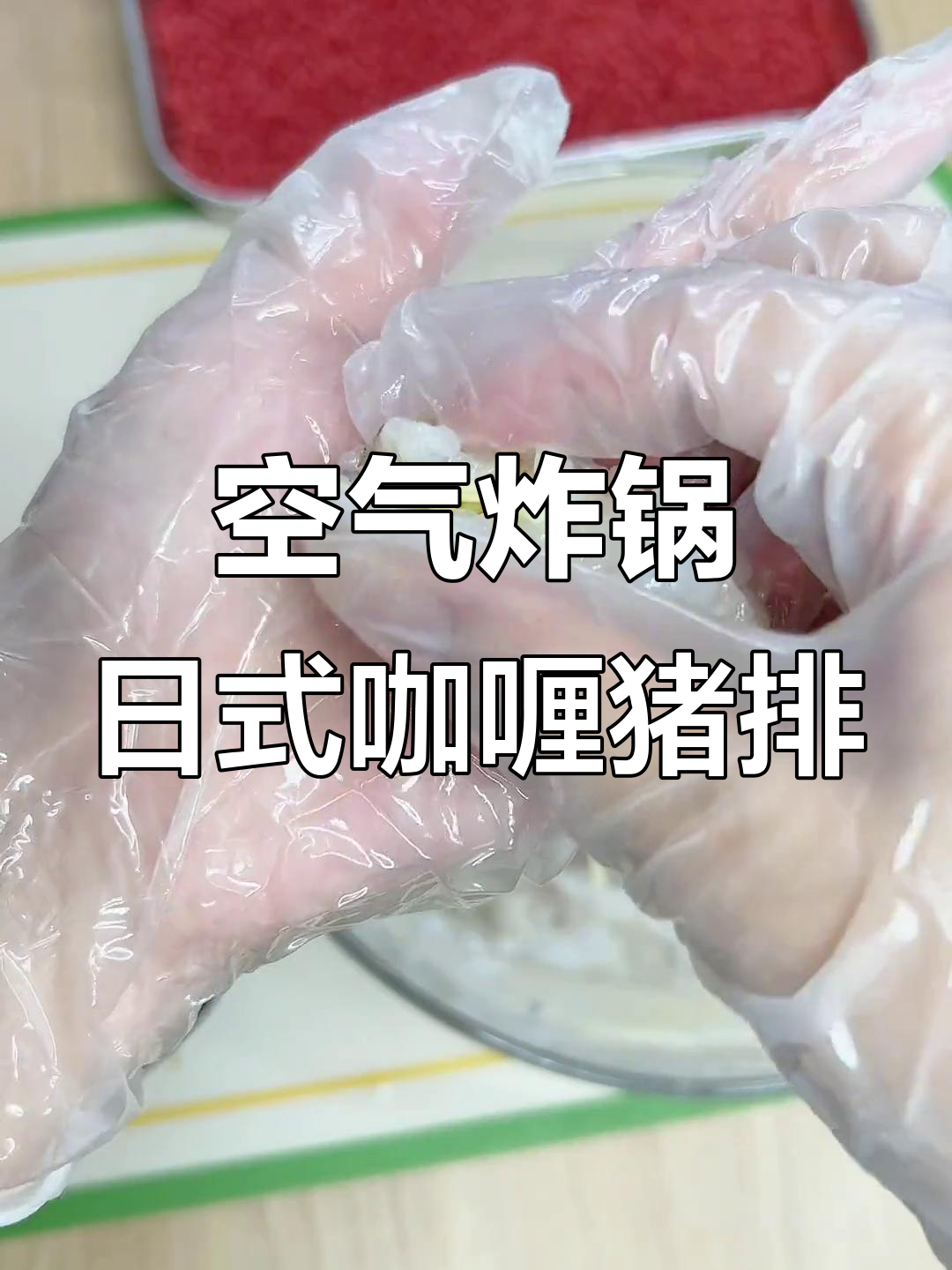 日式咖喱猪排配荔枝虾球，酥脆可口超下饭！