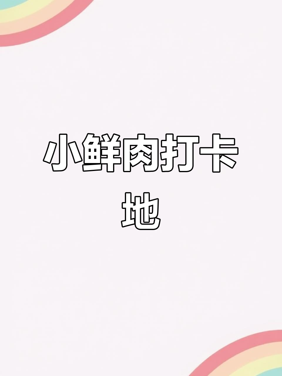 温岭小清新店,名字超有趣!忍不住想去试试!