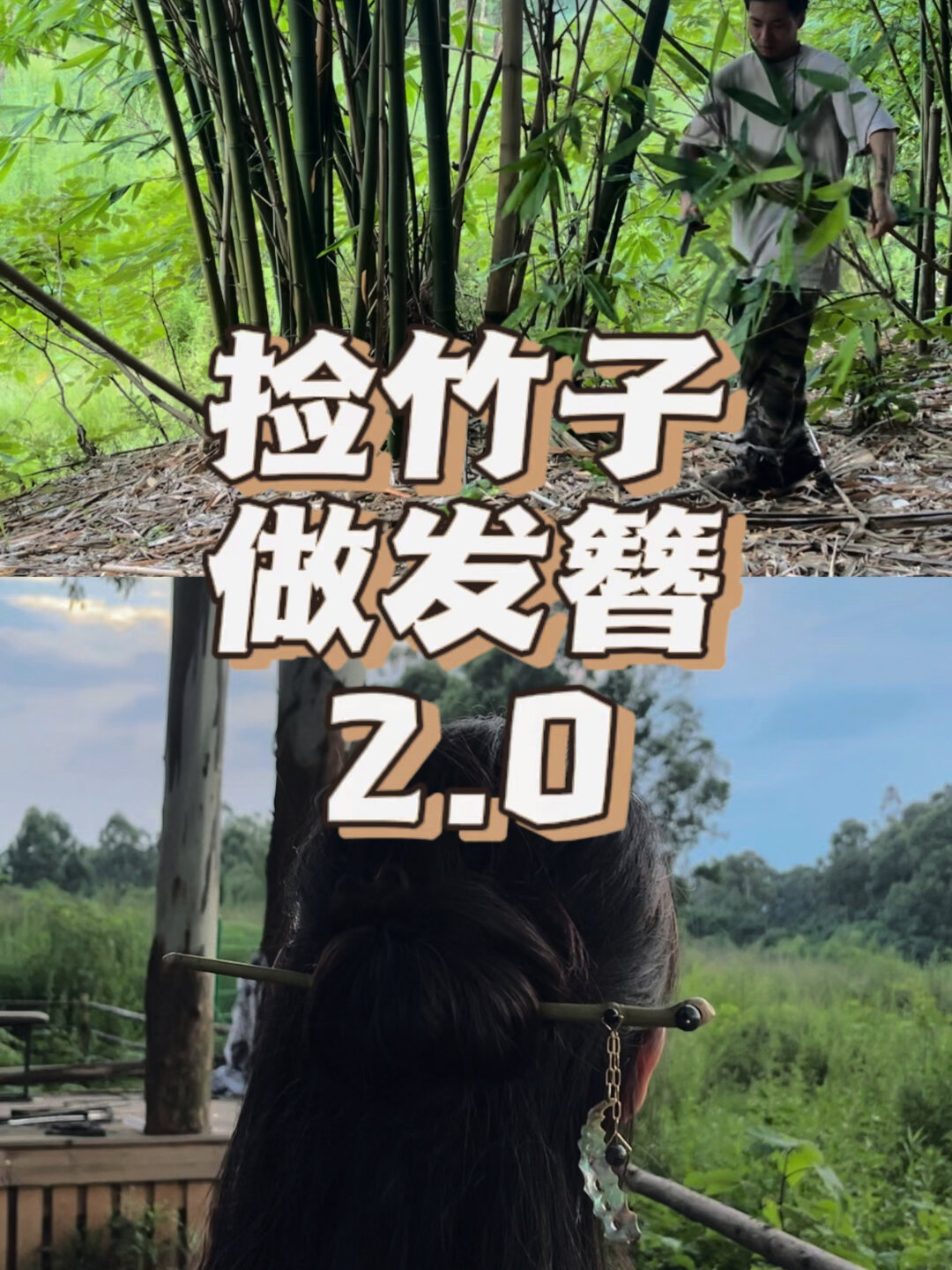 竹枝鲍鱼壳 做十支古风发簪 有手能做!