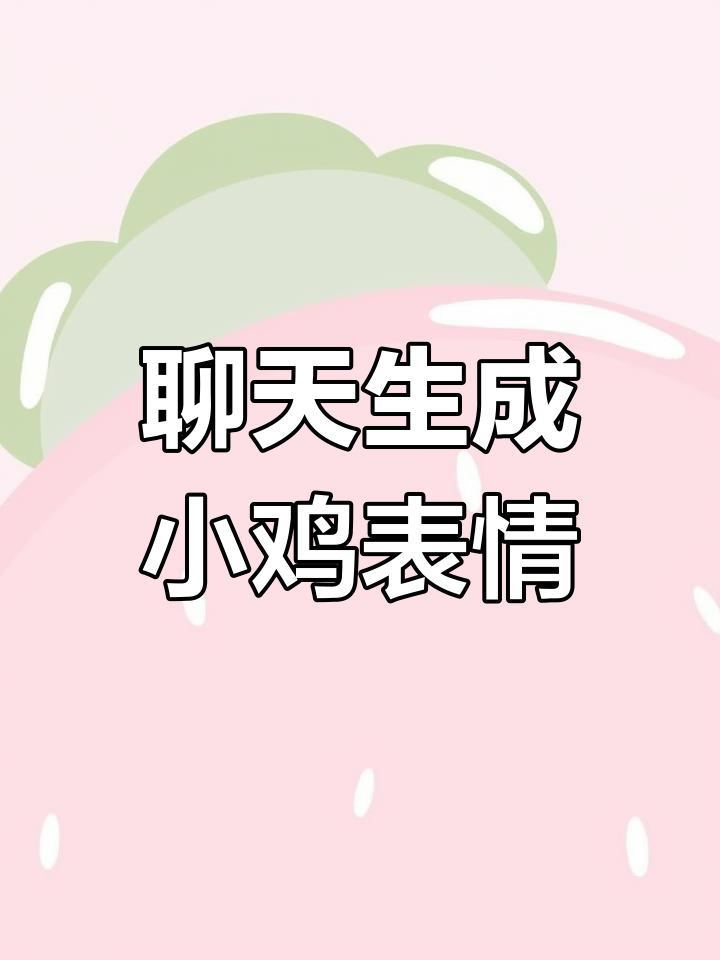 小鸡表情包大作战，聊天记录超有趣！