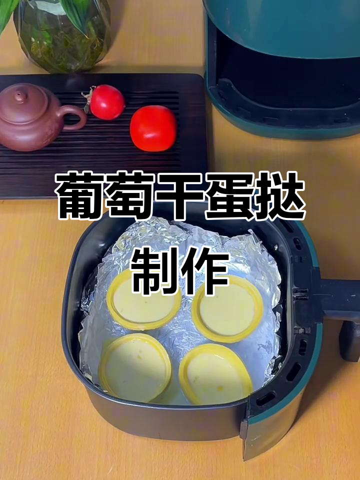 空气炸锅版葡萄干蛋挞,轻松烤出完美焦香口感