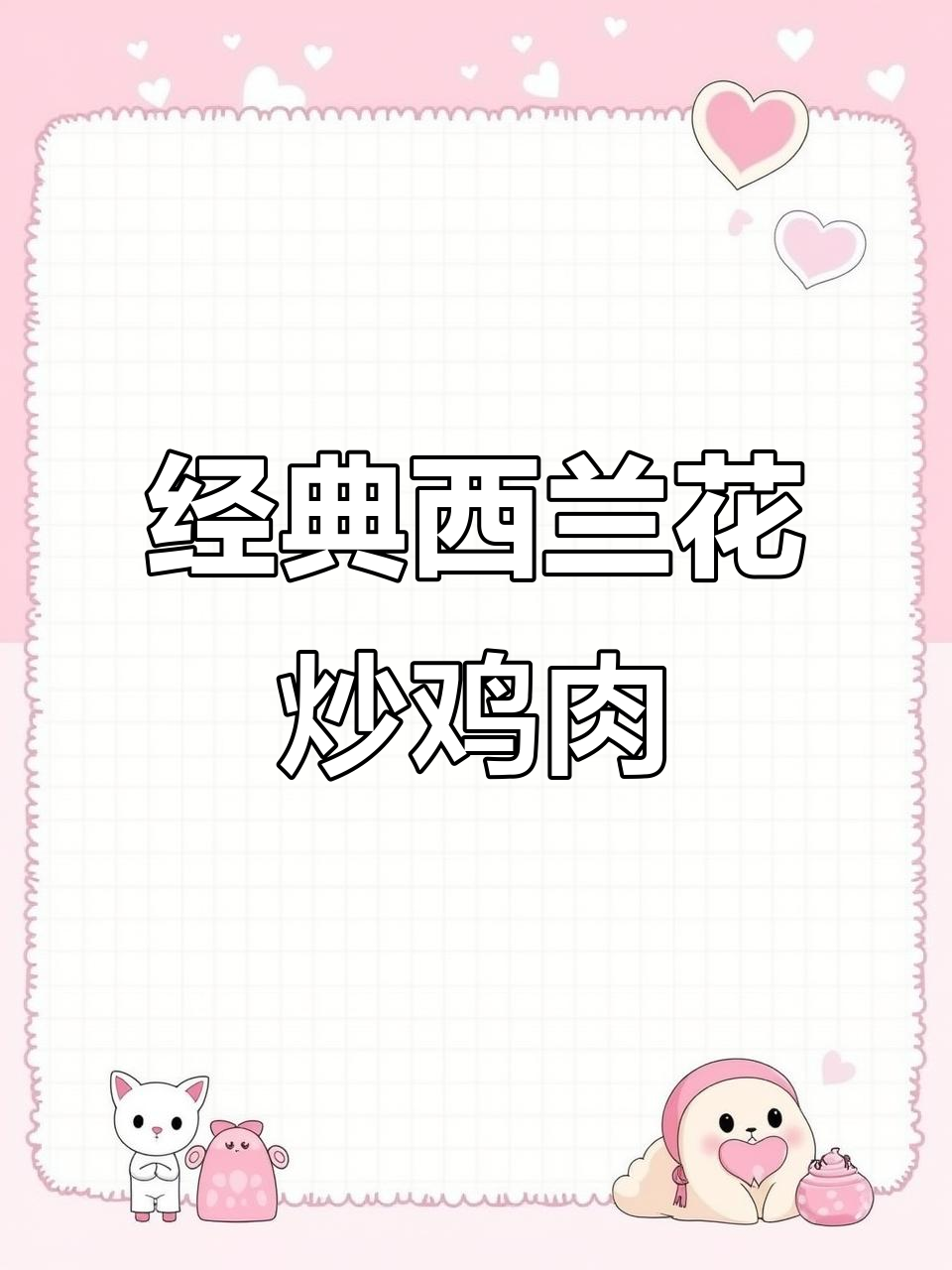 西兰花炒鸡胸肉,减脂期必备高蛋白美味