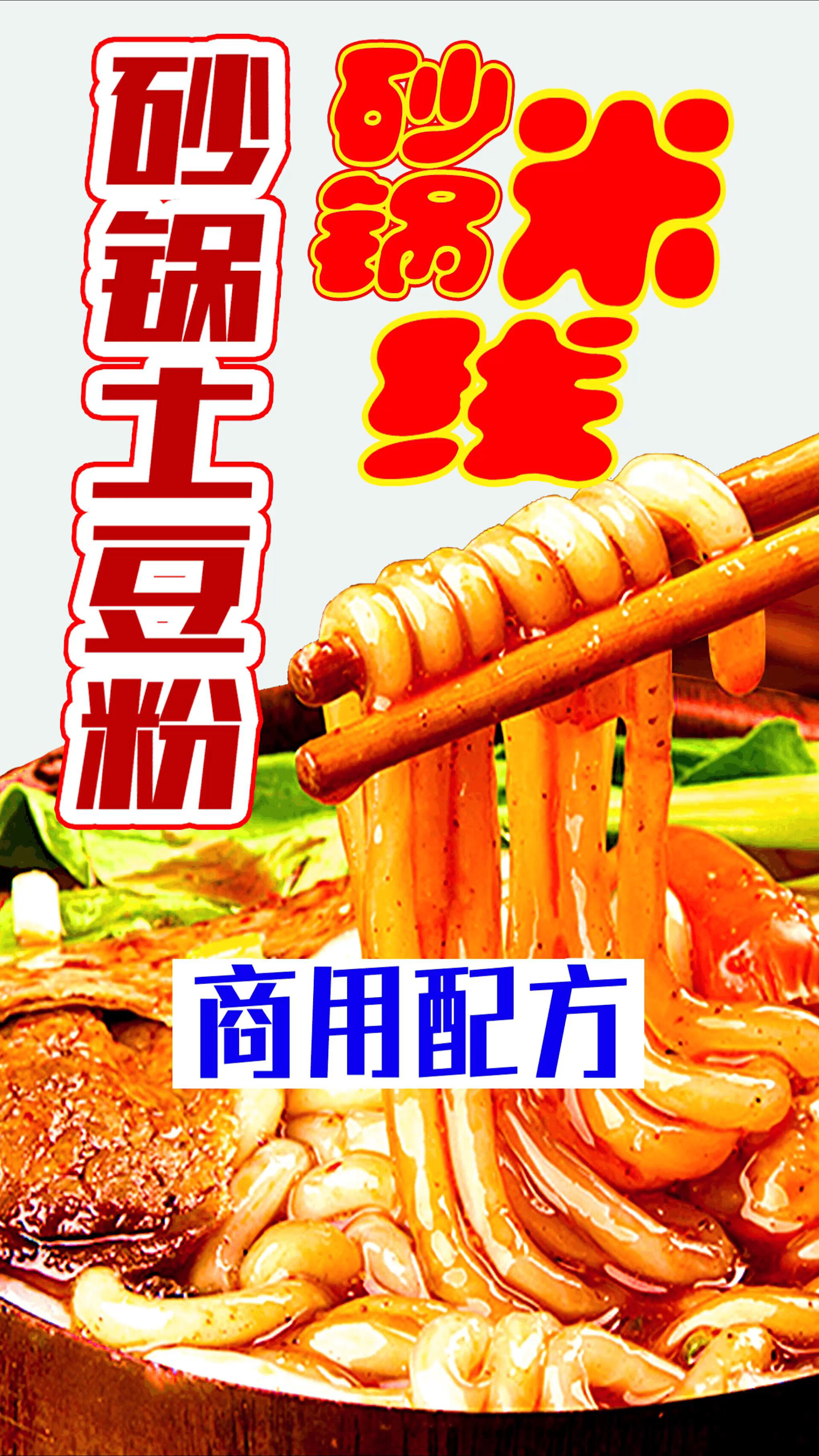 砂锅米线的做法,砂锅土豆粉的做法及配方