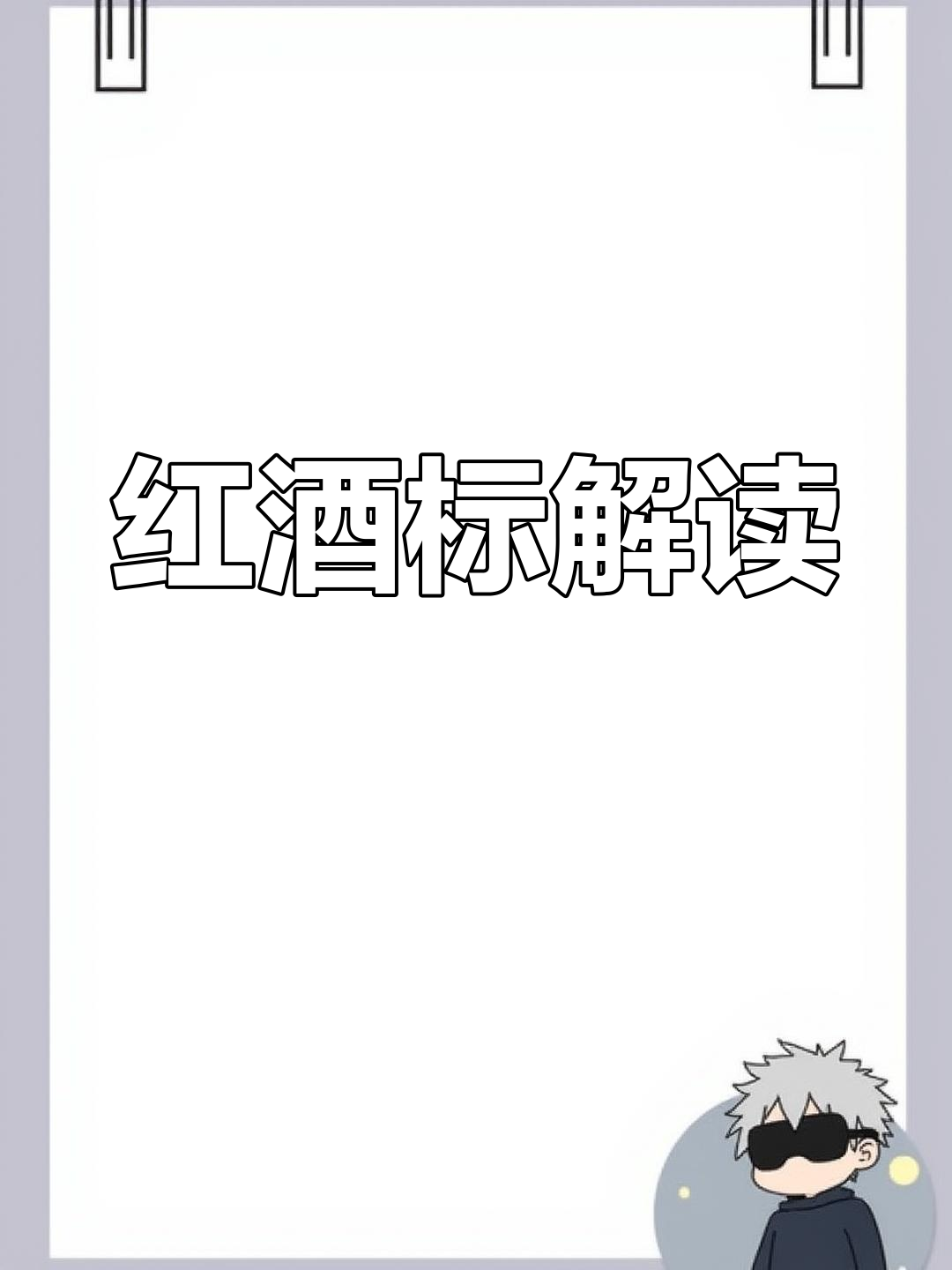 2022年4月26日,教你读懂红酒标签!