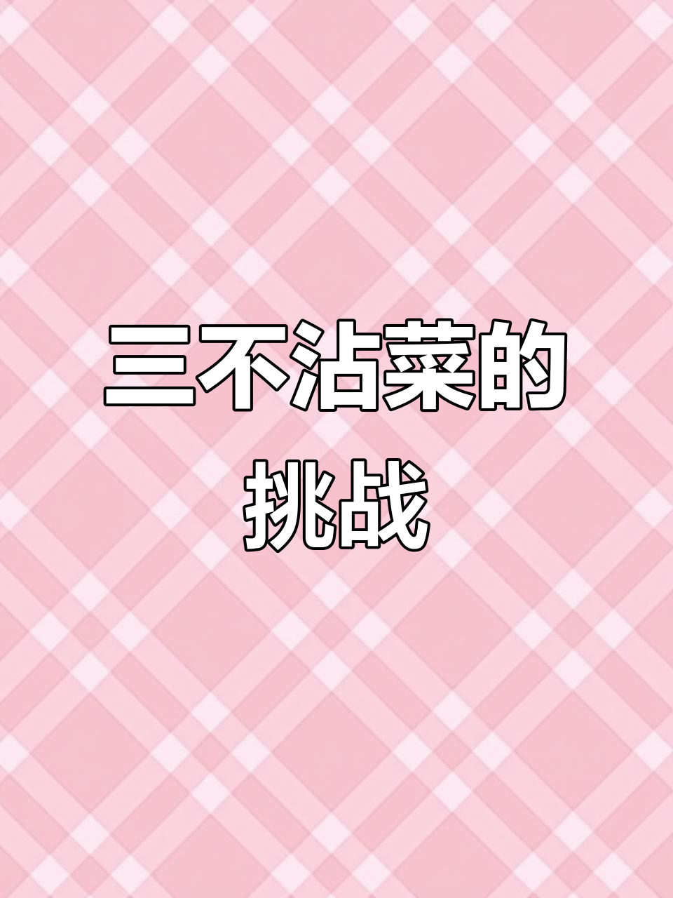 三不沾菜，竟然这么难做！糊了20分钟才搞定