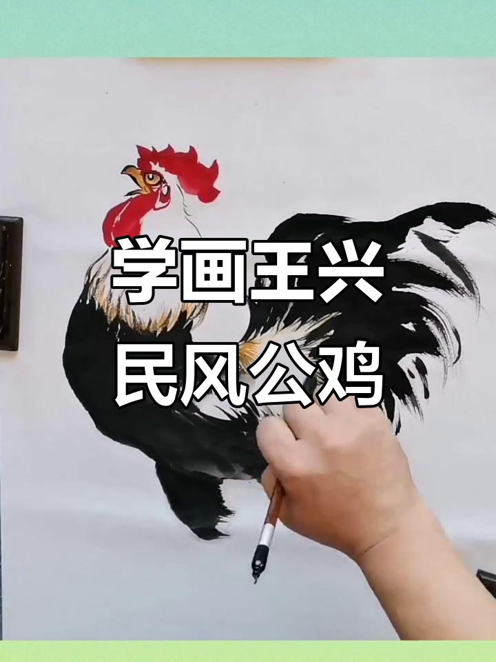王兴民国画公鸡,步骤详解教你轻松画出栩栩如生的雄鸟