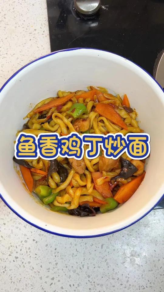 快叫你妈妈给你做 鱼香鸡丁炒面