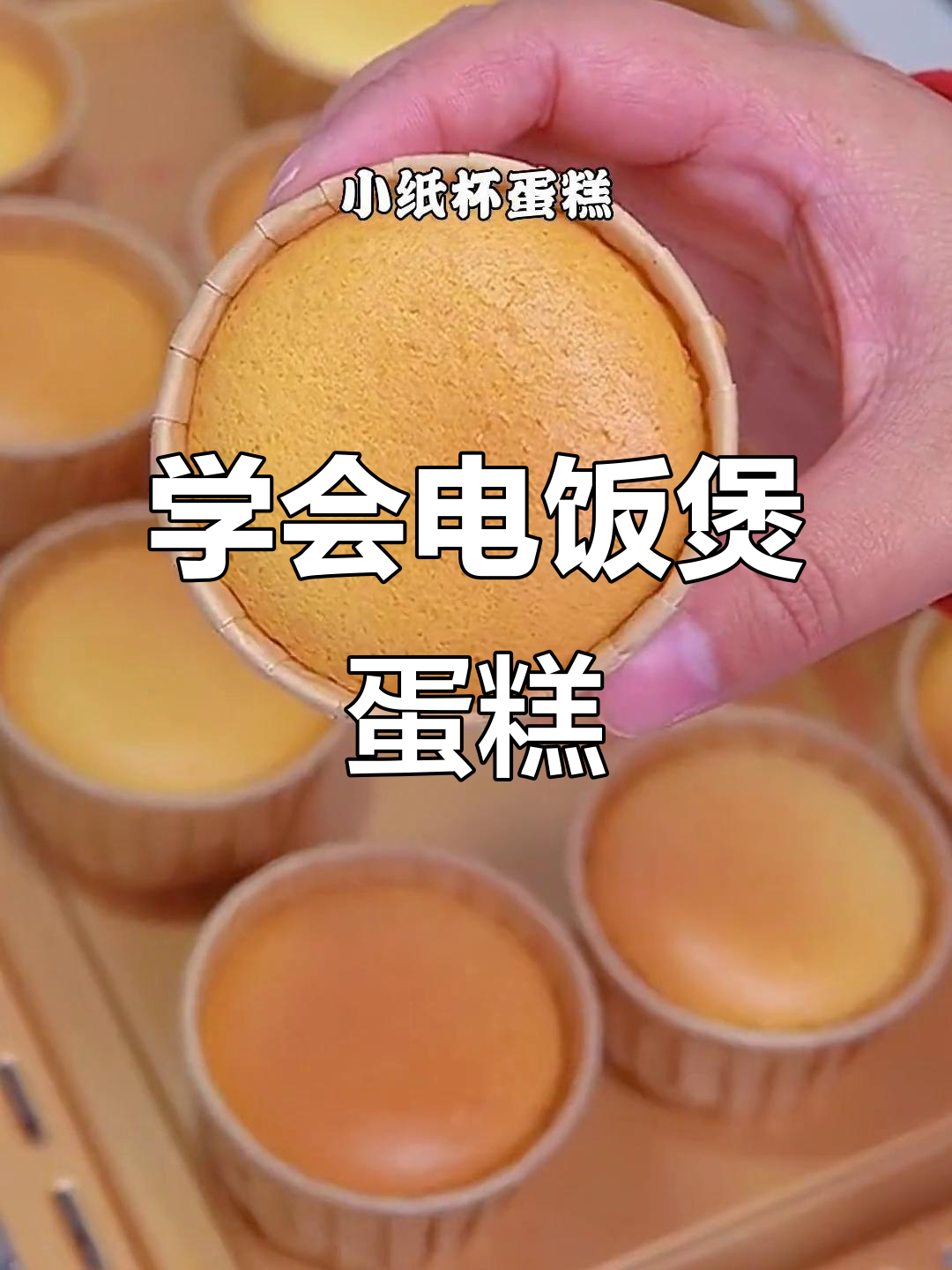 电饭煲蛋糕不蓬松?教你做戚风和纸杯蛋糕的正确步骤