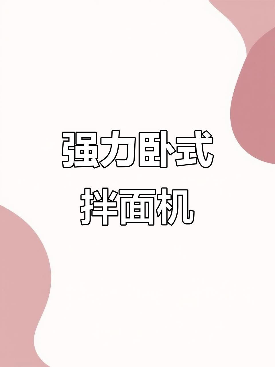25公斤卧式拌面机,强劲动力不漏水