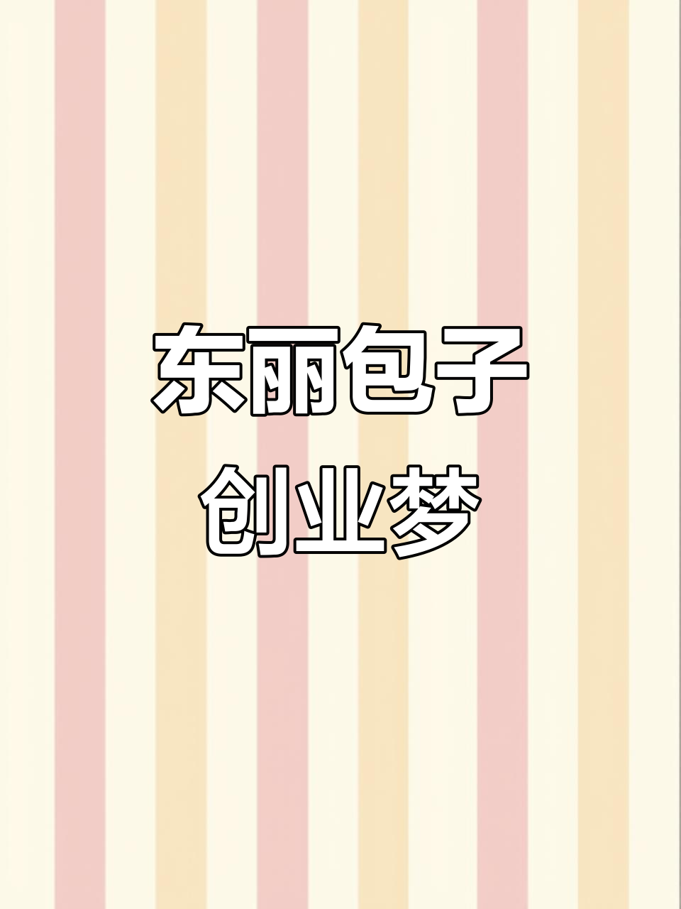 装修包子店,目标东丽华明年赚百万!