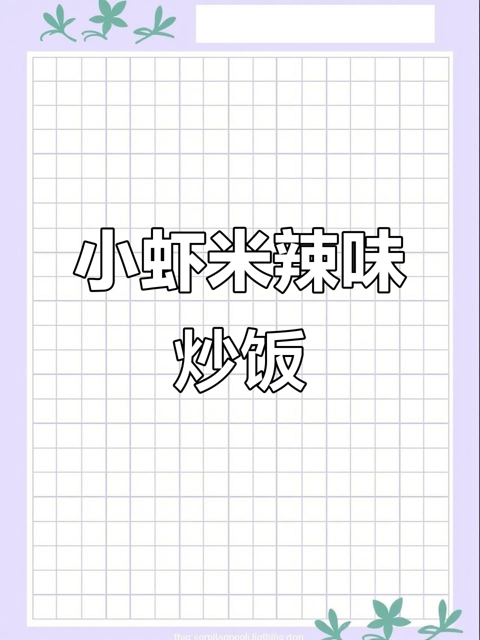 湖南农家小虾米炒辣椒,鲜香嫩滑下饭神器