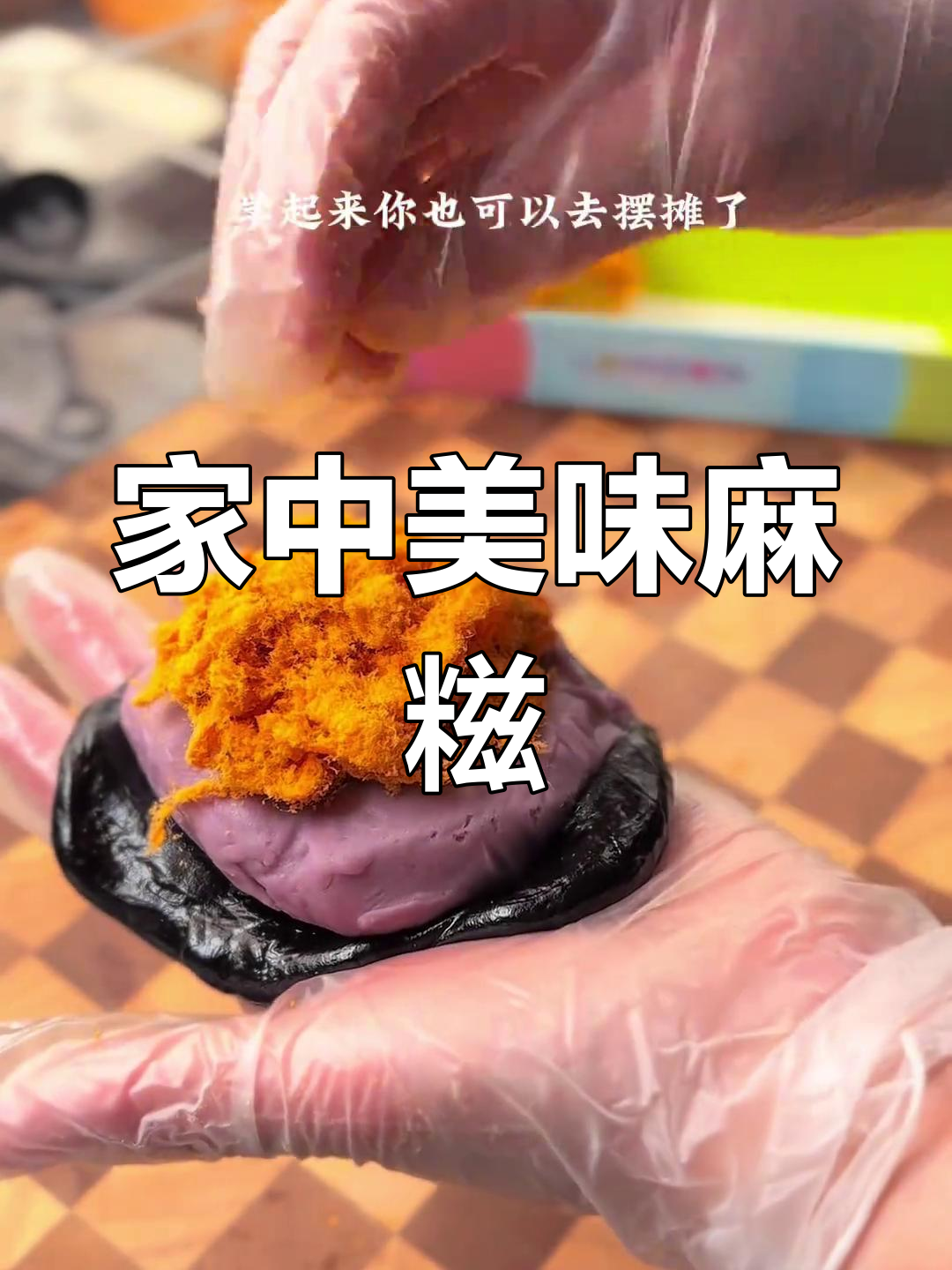 血糯米与芋泥的完美搭配,在家轻松做,超受欢迎的小吃!