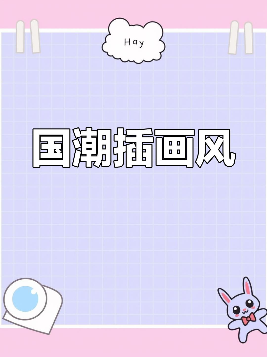 国潮插画风格,融合传统与现代,展现独特魅力