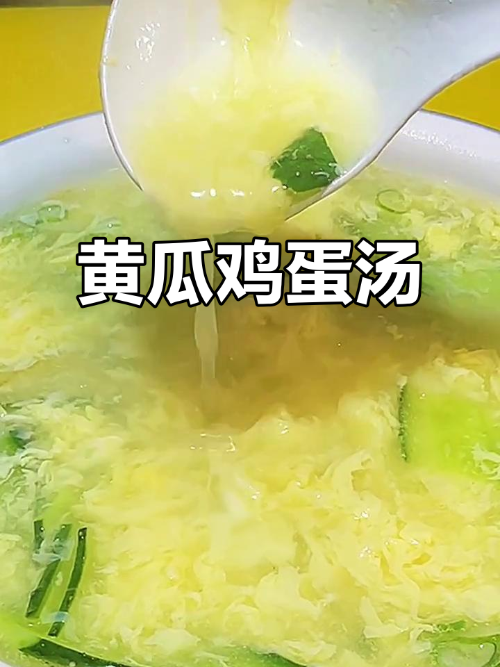 清爽黄瓜蛋花汤,过年必备的滑嫩美味