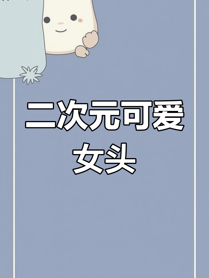 洛丽塔萌妹头像,二次元女神呆萌来袭