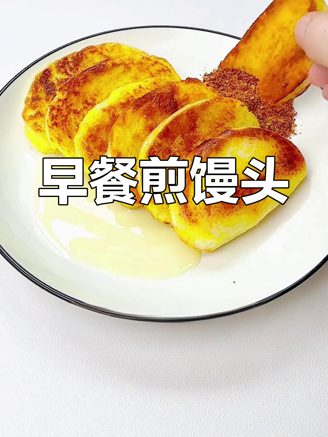 馒头片新做法,早餐不再难!