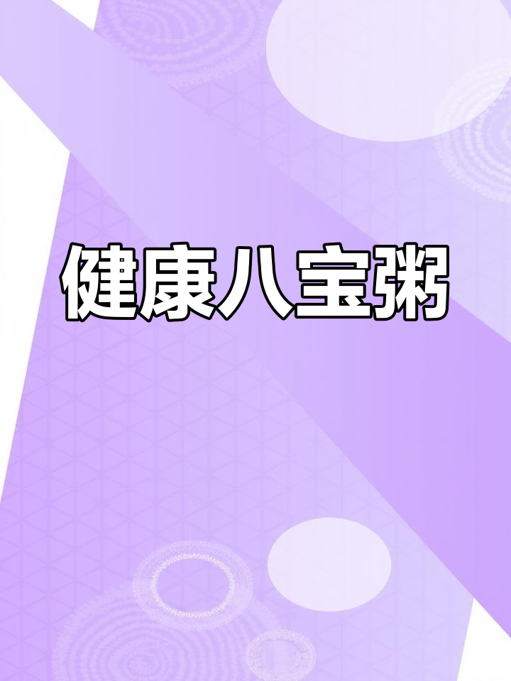 营养满分的八宝粥,滋补又美味