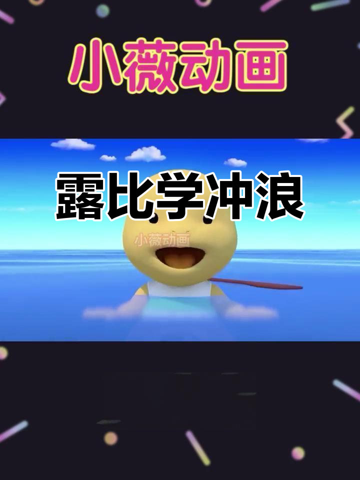 小企鹅露比学冲浪,跌倒又爬起!