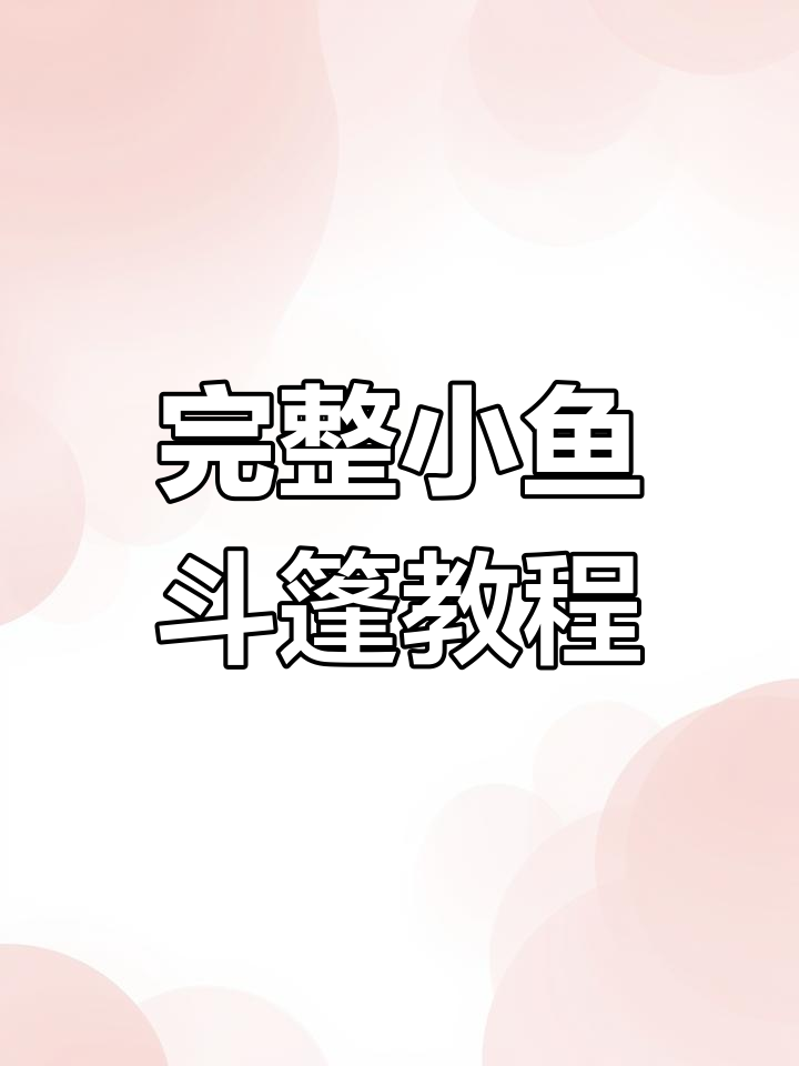 小鱼斗篷编织教程:从三辫子到花朵结尾