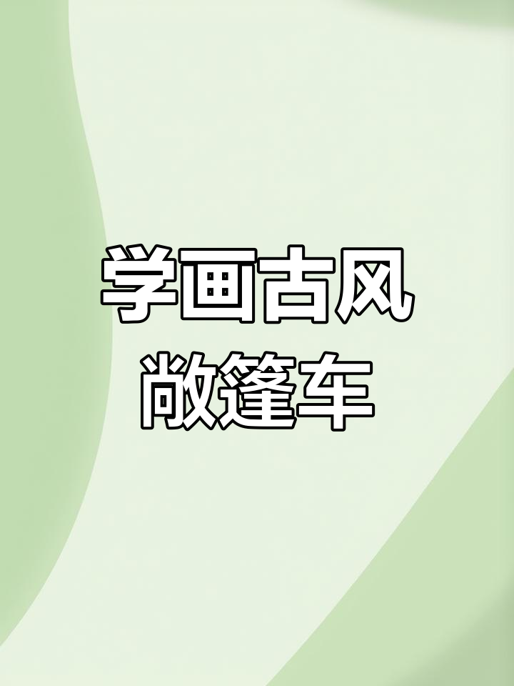 古老敞篷车简笔画教程,轻松掌握线条与明暗关系