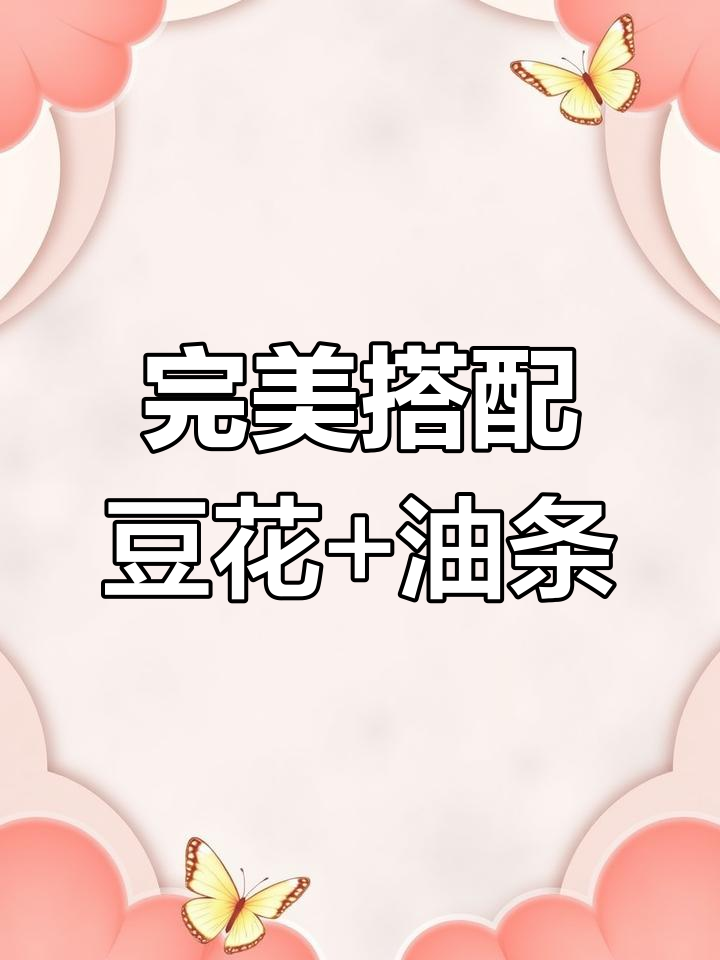 10分钟搞定营养早餐,豆腐脑配油条超美味