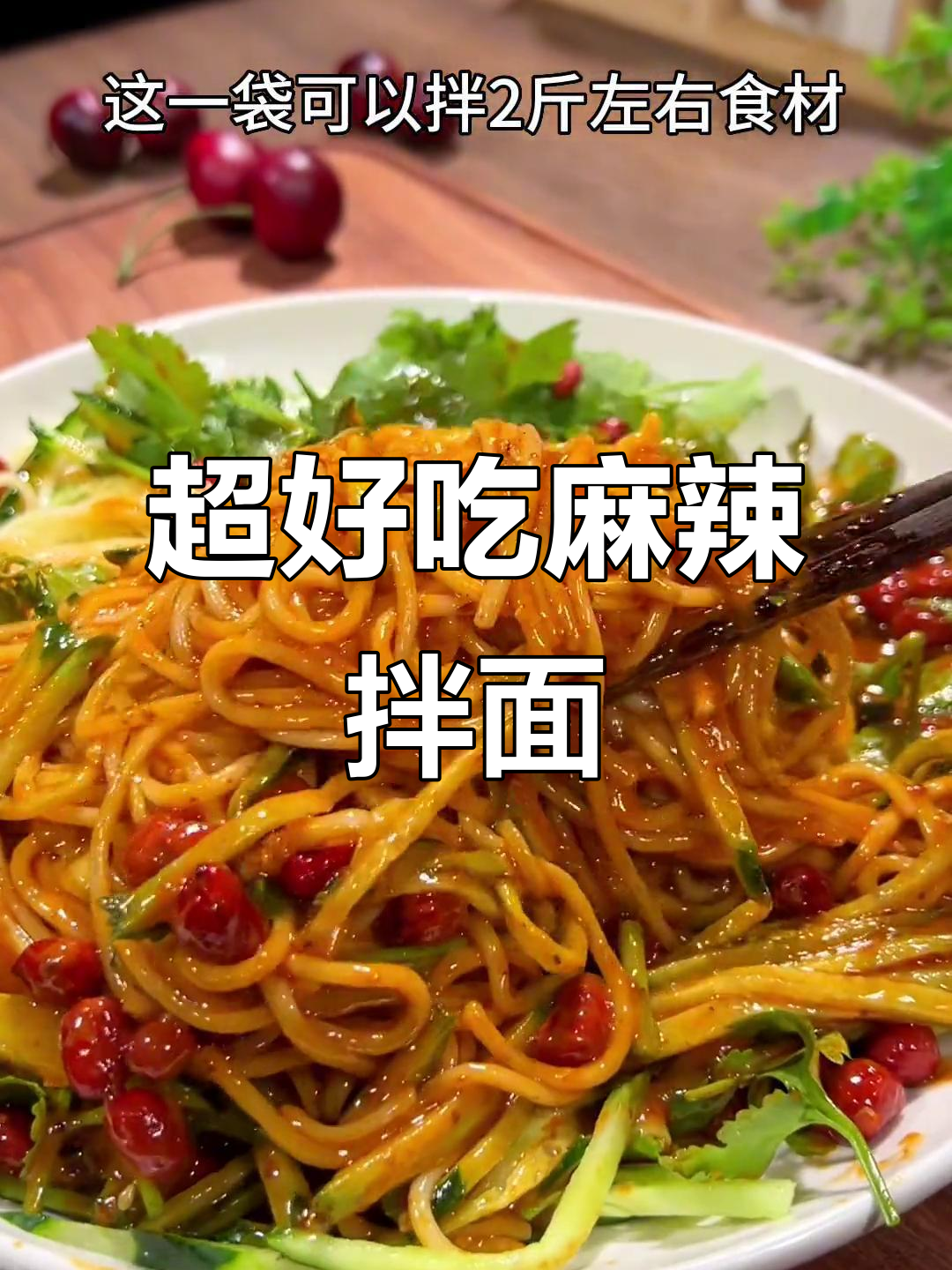 2分钟搞定麻辣拌面,酸甜口味让你停不下来