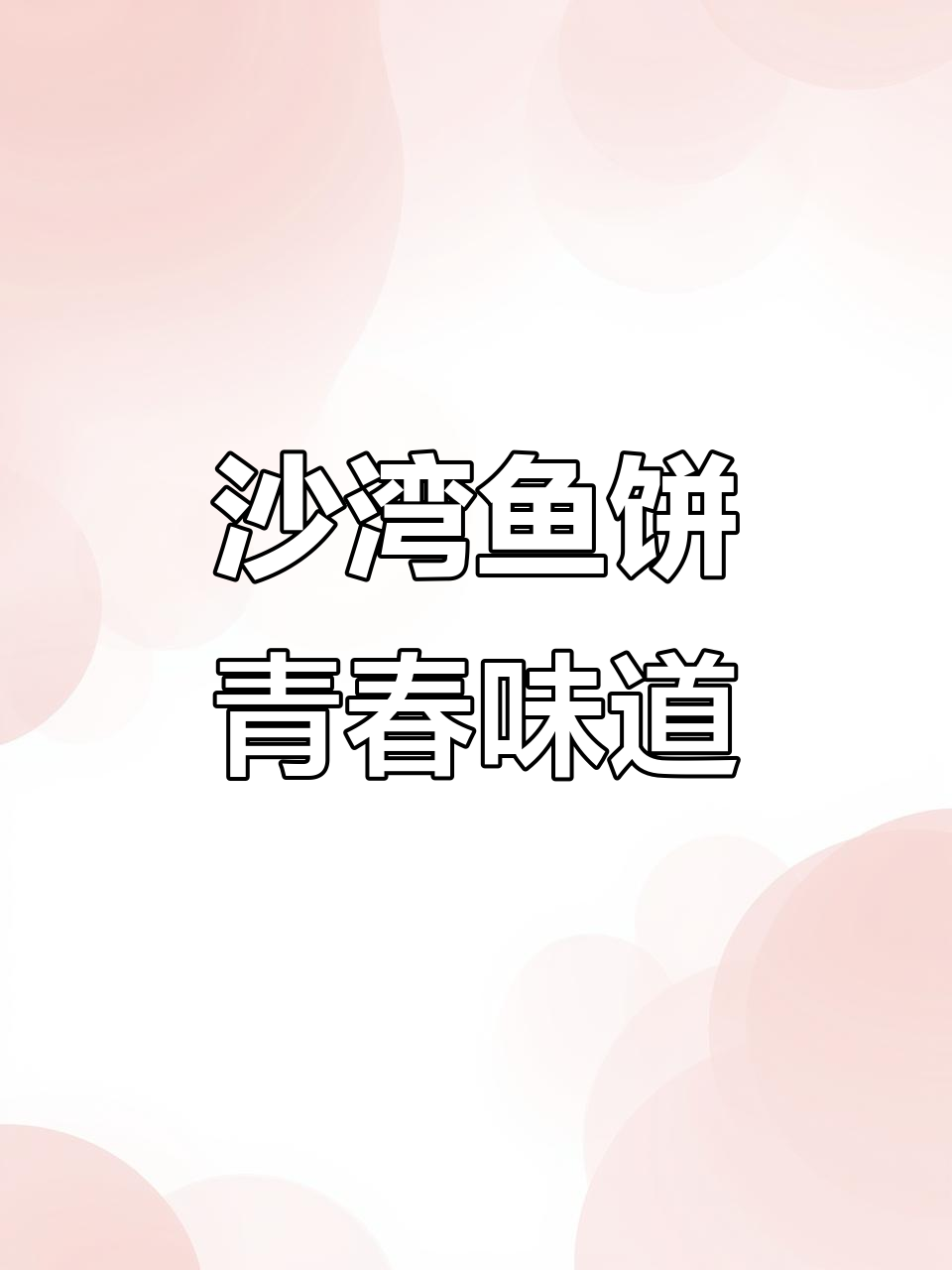 广东沙湾鱼饼:青春的味道与自由追逐