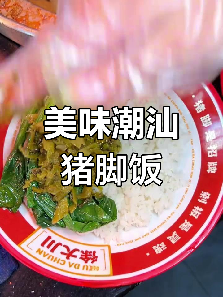潮汕猪脚饭,肉卷与酸菜的完美搭配