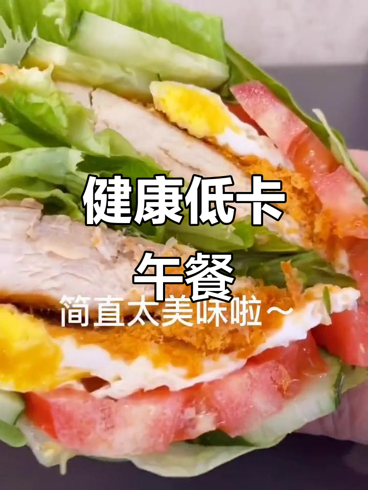 奥尔良鸡胸肉,低脂美味,上班族必备健康午餐