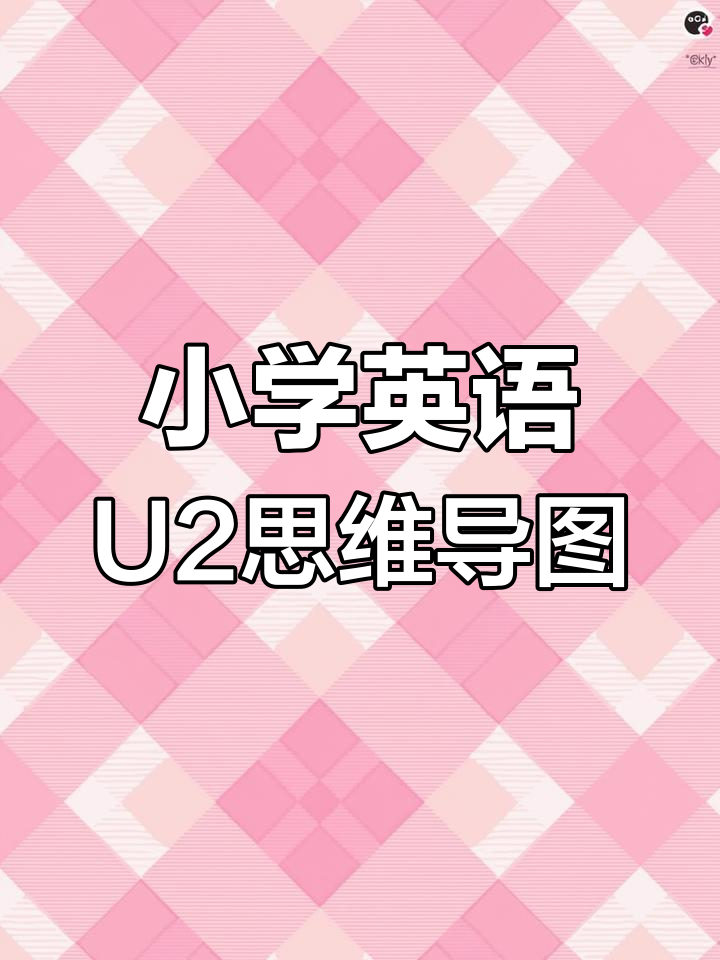 人教版六年级英语U2思维导图,助力英语学习