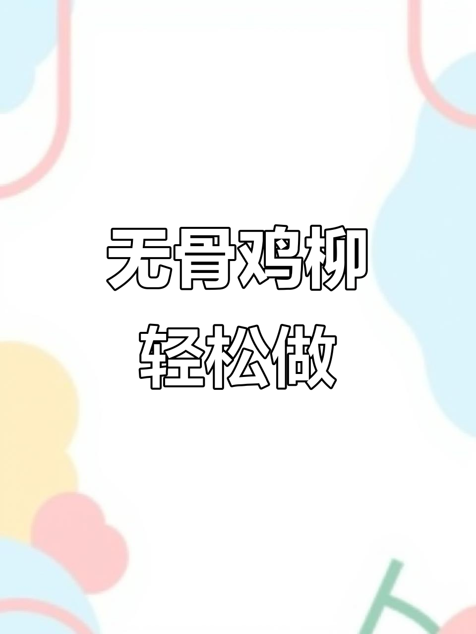 学校门口无骨鸡柳复刻成功,做法超简单!