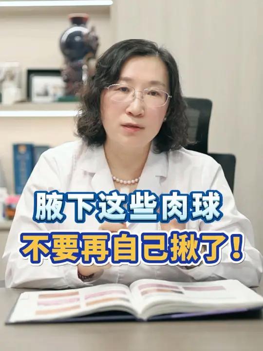 腋下这一个个软软的小肉球,是非常常见的良性肿瘤,处理起来方便又便宜,别担心!