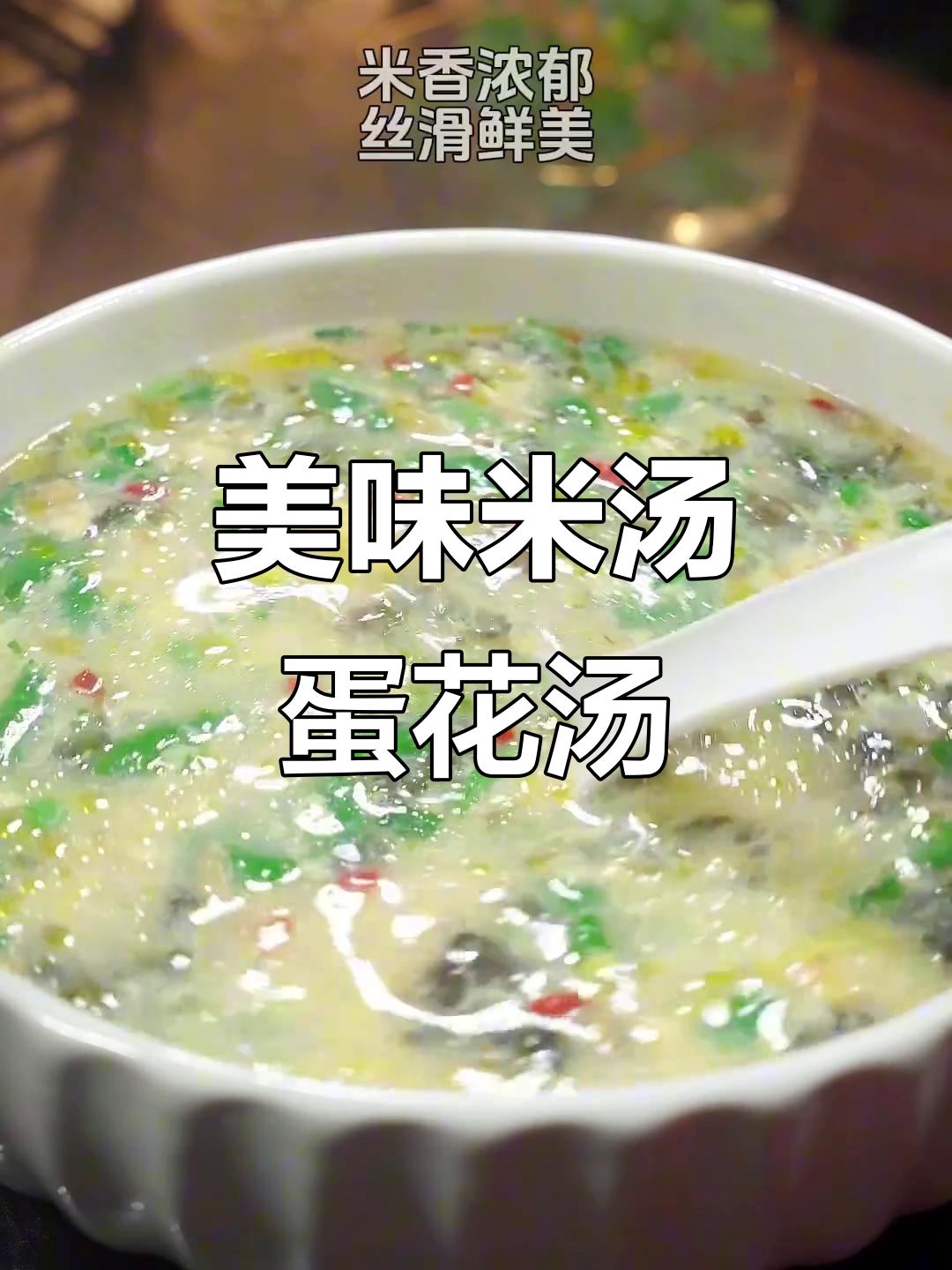 米汤虾皮紫菜蛋花汤,鲜美丝滑又暖心!