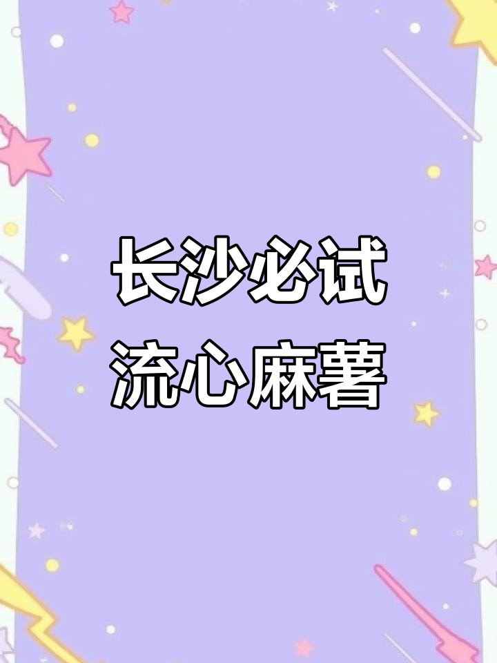 长沙解放西的流心麻薯，辣味与甜点完美结合！