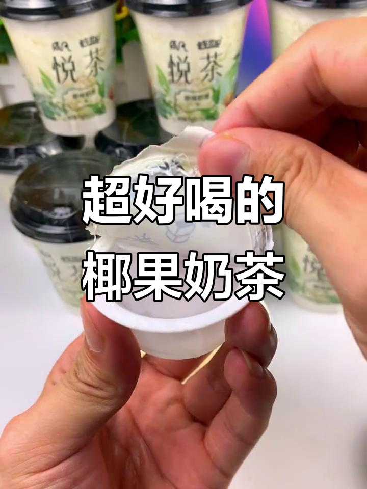 椰果奶茶，奶香茶香完美结合！丝滑又甜美，喝上一口就爱上