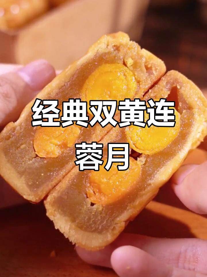 双黄莲蓉月饼,童年味道再现!