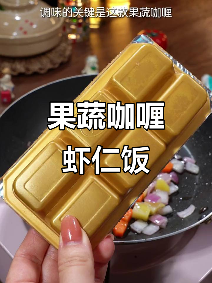 虾仁盖浇饭,简单又美味!果蔬咖喱让米饭更诱人