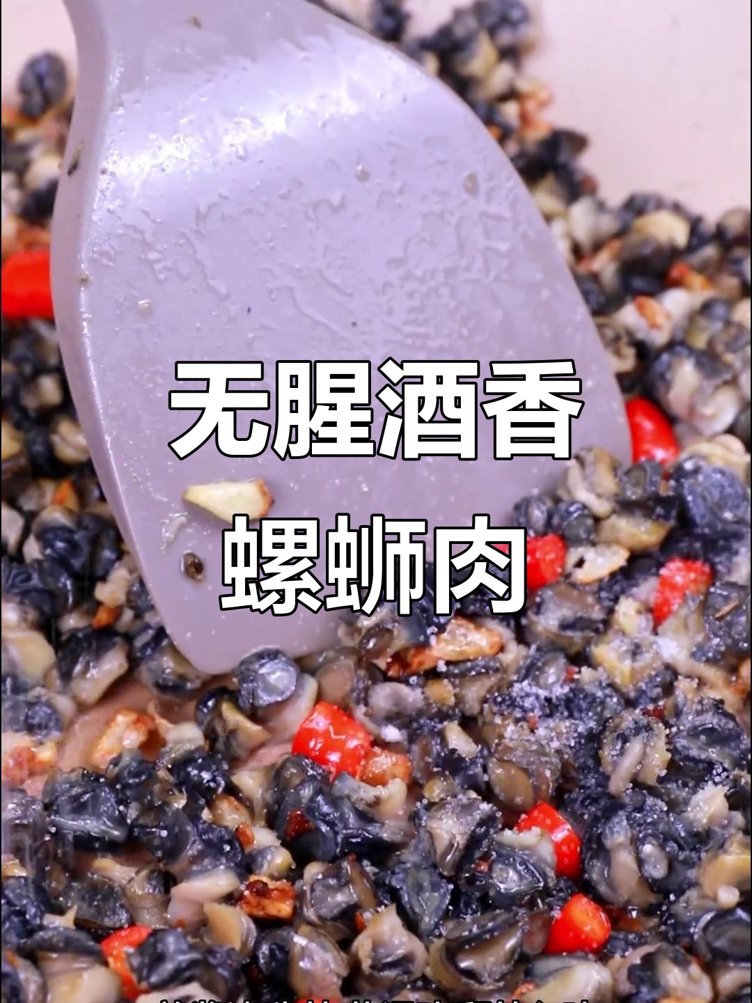 酒香螺肉炒出完美口感,无腥味更下饭