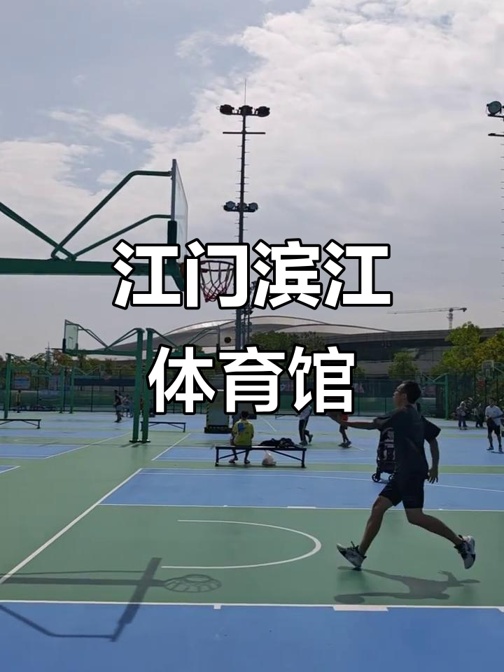 江门滨江新区体育中心:设施齐全,运动休闲新体验