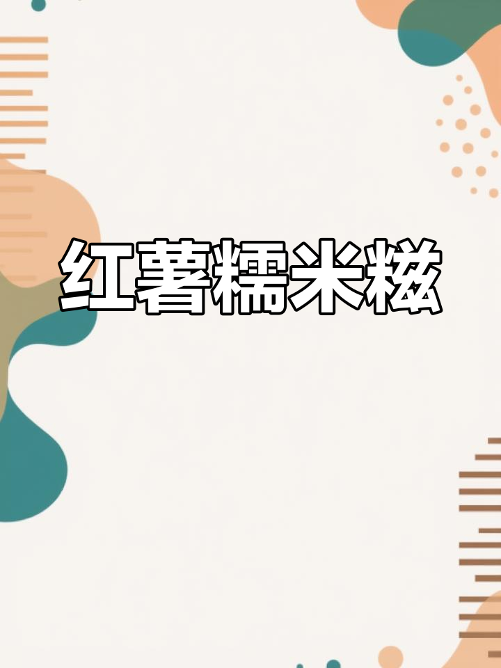 软糯香甜的红薯糍粑,做法超简单