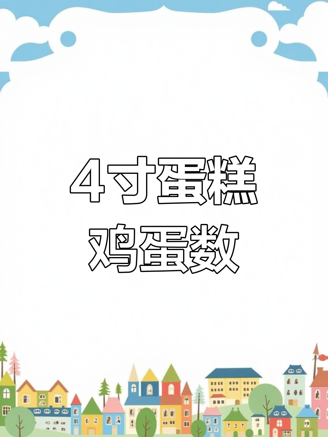 准备做4寸蛋糕,解答鸡蛋数量疑问!
